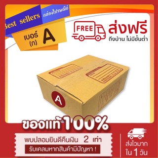 กล่องไปรษณีย์เบอร์ A(ก) แพ็ค 10 - 20 ใบ ราคาพิเศษ *ส่งฟรี* ม…