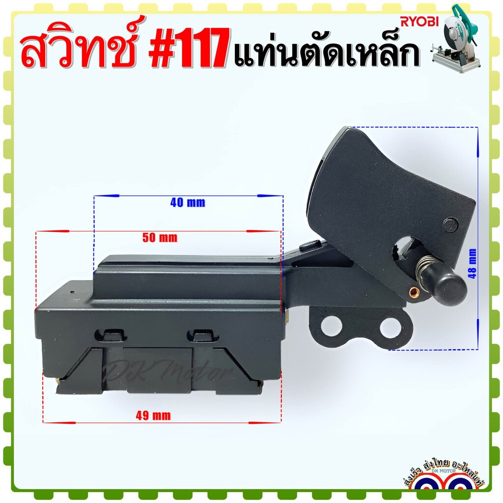 #117 (Ryobi เทียบ) สวิทช์ รุ่น C3560 , 3560 แท่นตัดเหล็ก แท่นตัดไฟเบอร์ เรียวบิ อะไหล่แท่นตัด อะไหล่เครื่องมือช่าง