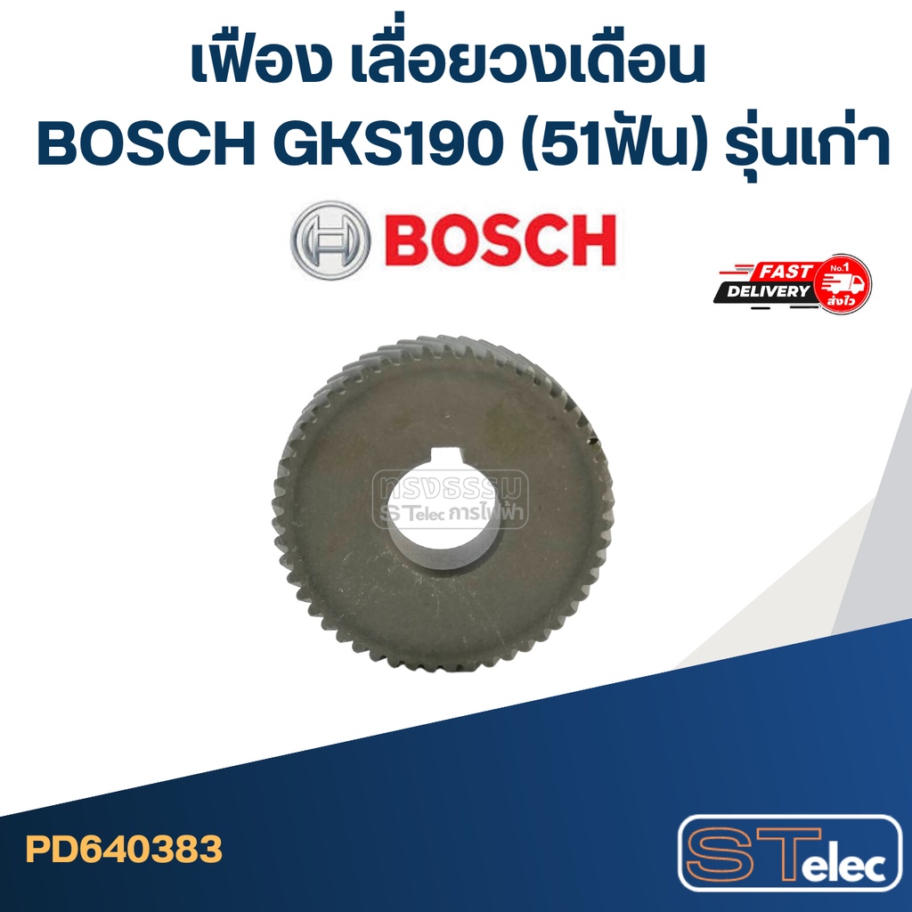 เฟือง เลื่อยวงเดือน บอส BOSCH GKS190 (51ฟัน) รุ่นเก่า