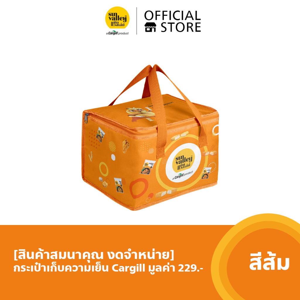[สินค้าสมนาคุณ งดจำหน่าย] กระเป๋าเก็บความเย็น Cargill มูลค่า 399.-