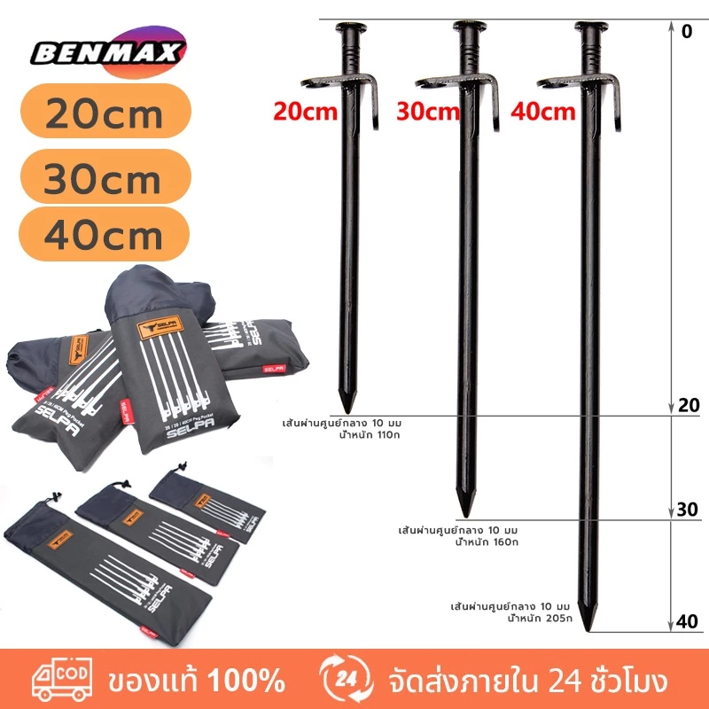 สมอบกเหล็ก 20cm 30cm 40cm สำหรับกางเต็นท์
