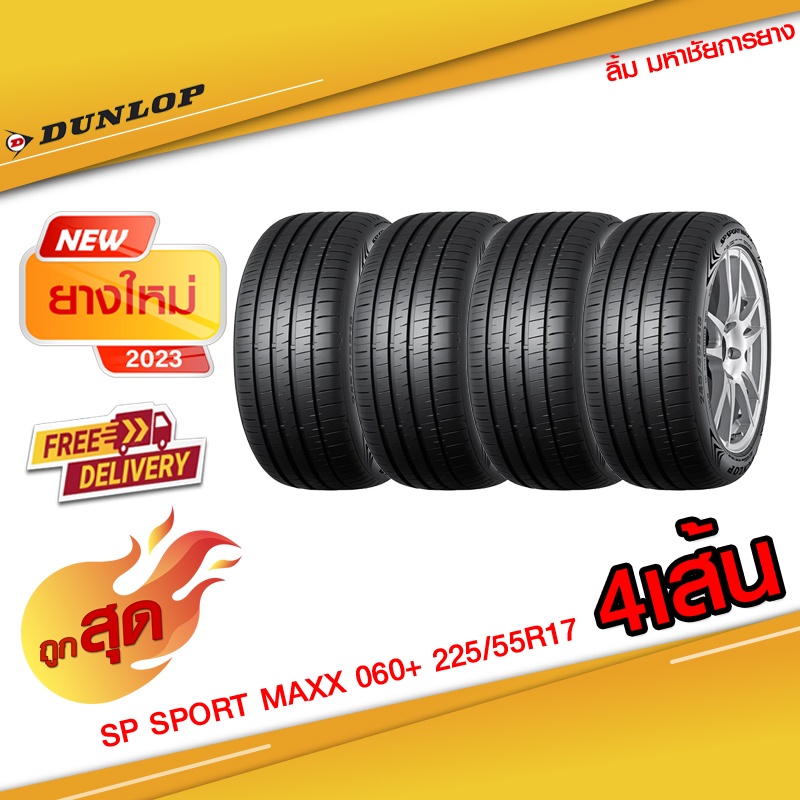 ยางดันลอป ยางราคาส่ง DUNLOP รุ่น SP SPORT 225/55R17ราคายางรถยนต์  ยางรถยนต์ขอบ17  ราคาพิเศษ ยางไทย (