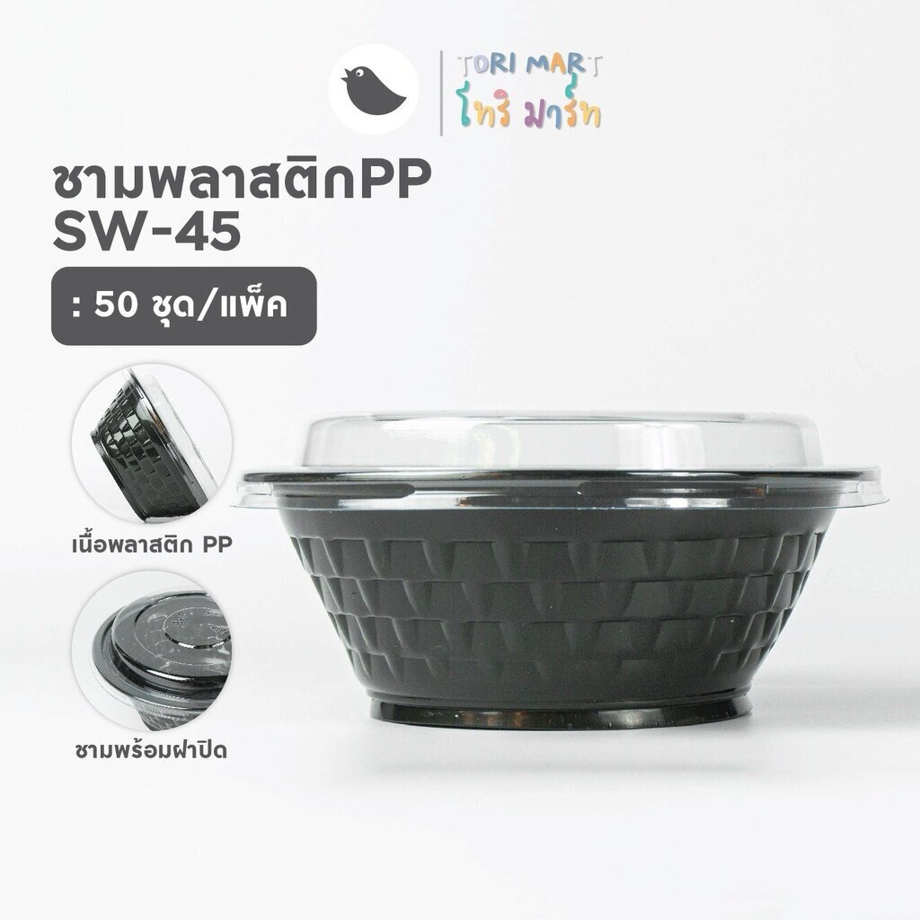 ToriMart ชามพลาสติก สีดำ/ใส เบอร์ 45 พร้อมฝาปิดและไม่รวมฝา (50ชุด/แพ็ค)