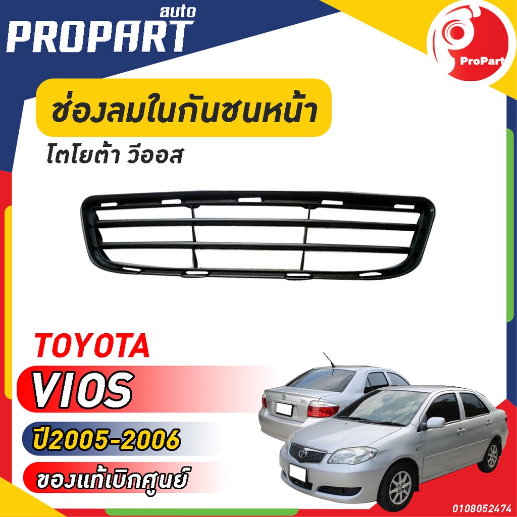 ช่องลมในกันชนหน้า TOYOTA  VIOS ปี​ 2005-2006 โตโยต้า วีออส - สินค้าเป็นของแท้ เบิกศูนย์ 100%