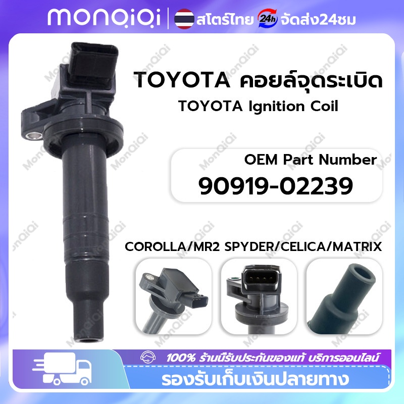 คอยล์จุดระเบิด ALTIS VVTI แท้ศูนย์ (Made in Japan) PART NO 90919-02239/90919-T2002/90919-T2006/90919-02262