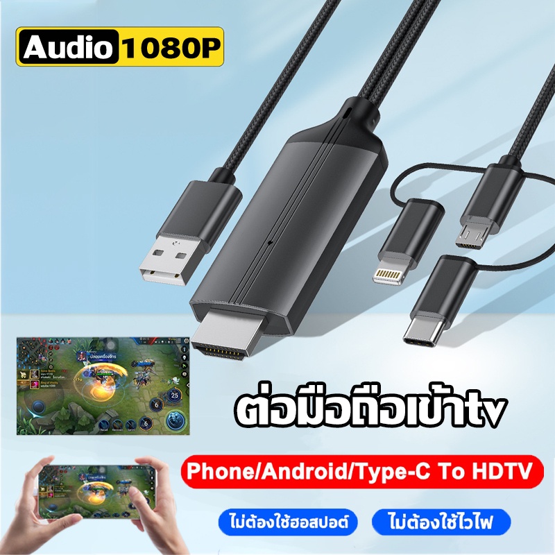 สายต่อโทรศัพท์tv 3in1 สายเคเบิลข้อมูลเหมาะสำหรับ ios/android/type-C แชร์หน้าจอมือถือบนทีวี คอมพิวเตอร ต่อมือถือเข้าtv