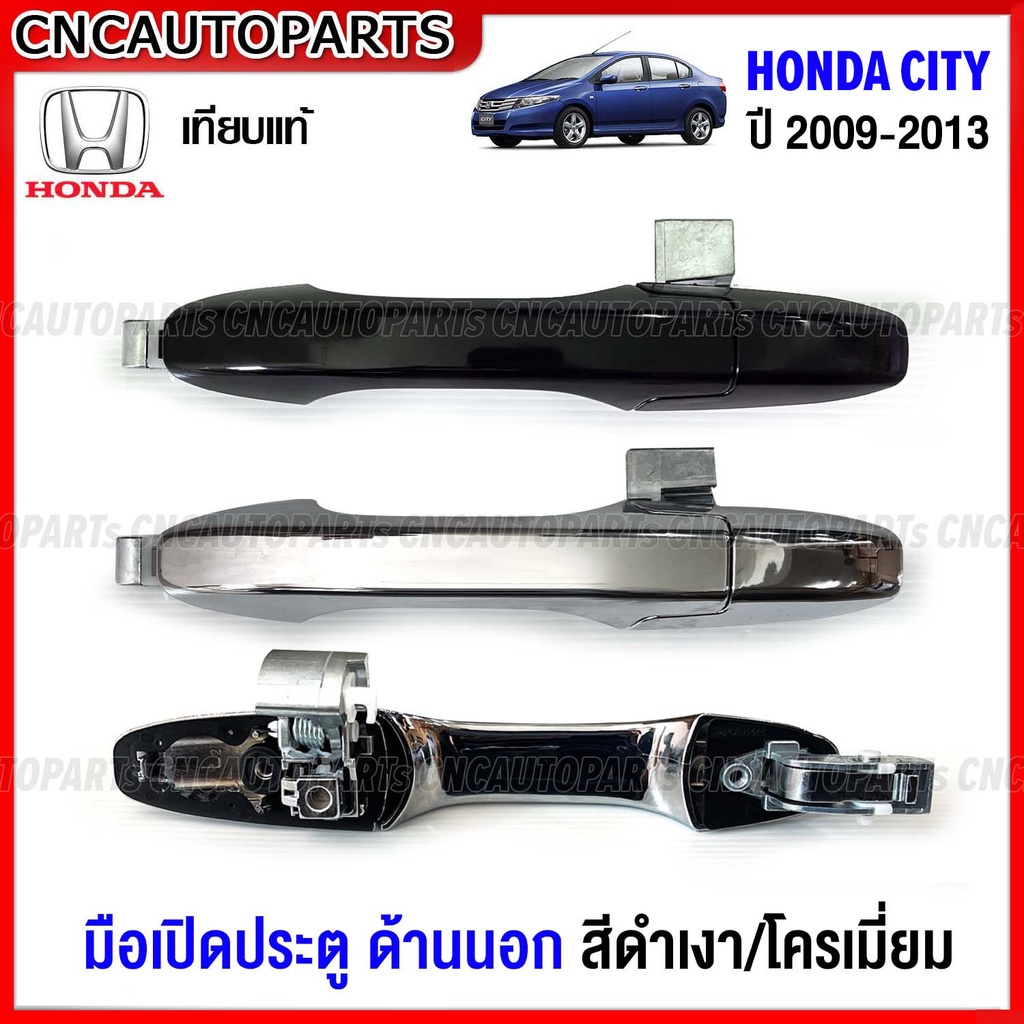 มือเปิดประตู ด้านนอก HONDA CITY ปี 2009-2013 มือเปิดนอกซิตี้สีชุบโครเมี่ยม / สีดำเงา ข้างซ้าย ข้างขวา หน้า หลัง