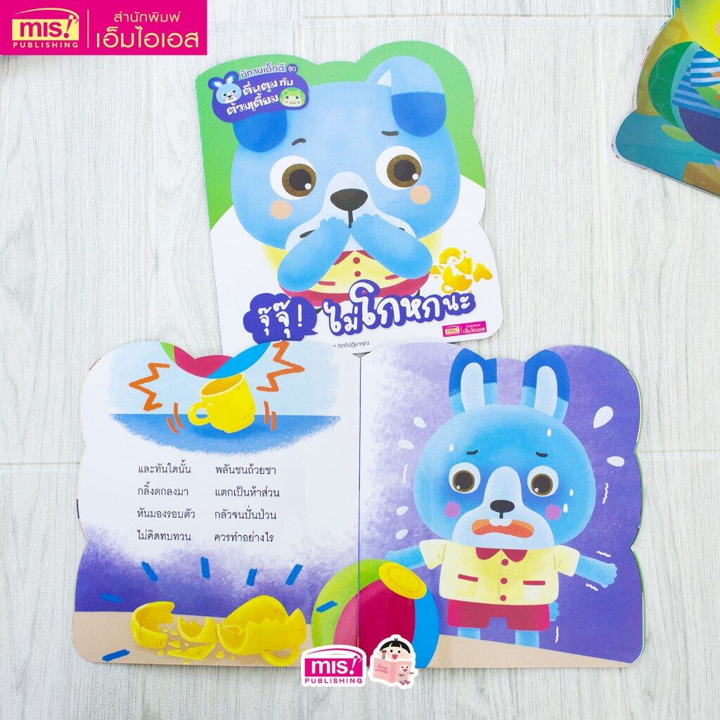 หนังสือ นิทานเด็กดี ชุด ตื่นตูมกับต้วมเตี้ยม นิทานคำกลอนสอนลูก (ซื้อแยกเล่มได้) - รูปที่ 2