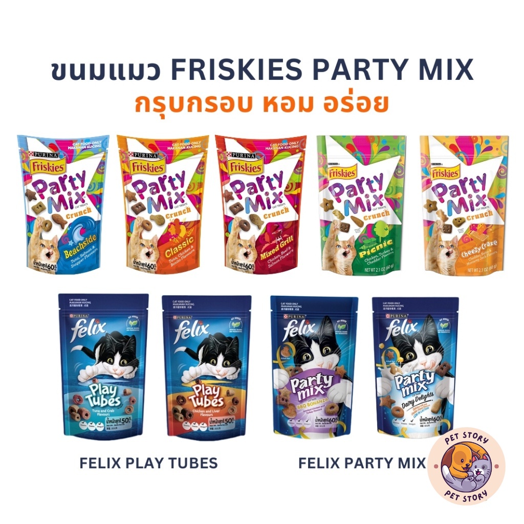 Friskies Party Mix ขนมแมว ฟริสกี้ส์ ปาร์ตี้ มิกซ์ และ Felix Play Tubes ขนาด 50 - 60 กรัม Cat Snacks หอม อร่อย