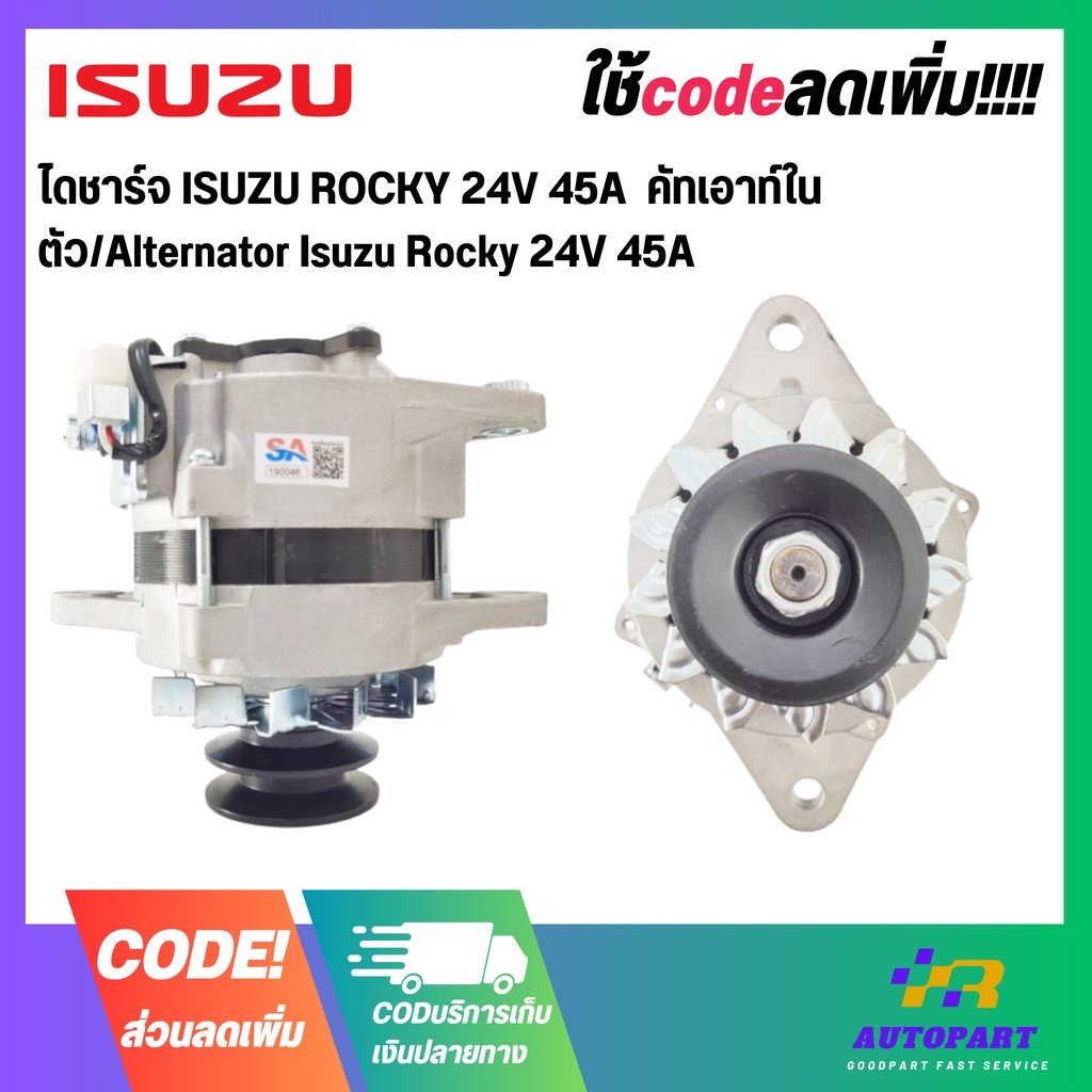 ไดชาร์จ ISUZU ROCKY 24V 45A  คัทเอาท์ในตัว/Alternator Isuzu Rocky 24V 45A