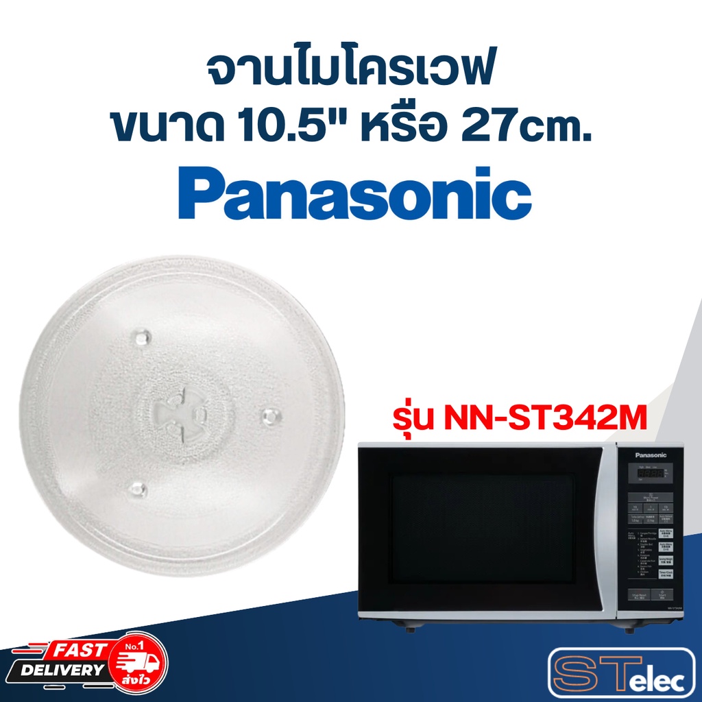 จานไมโครเวฟ Panasonic (10.5") รุ่น NN-ST342M #MA02