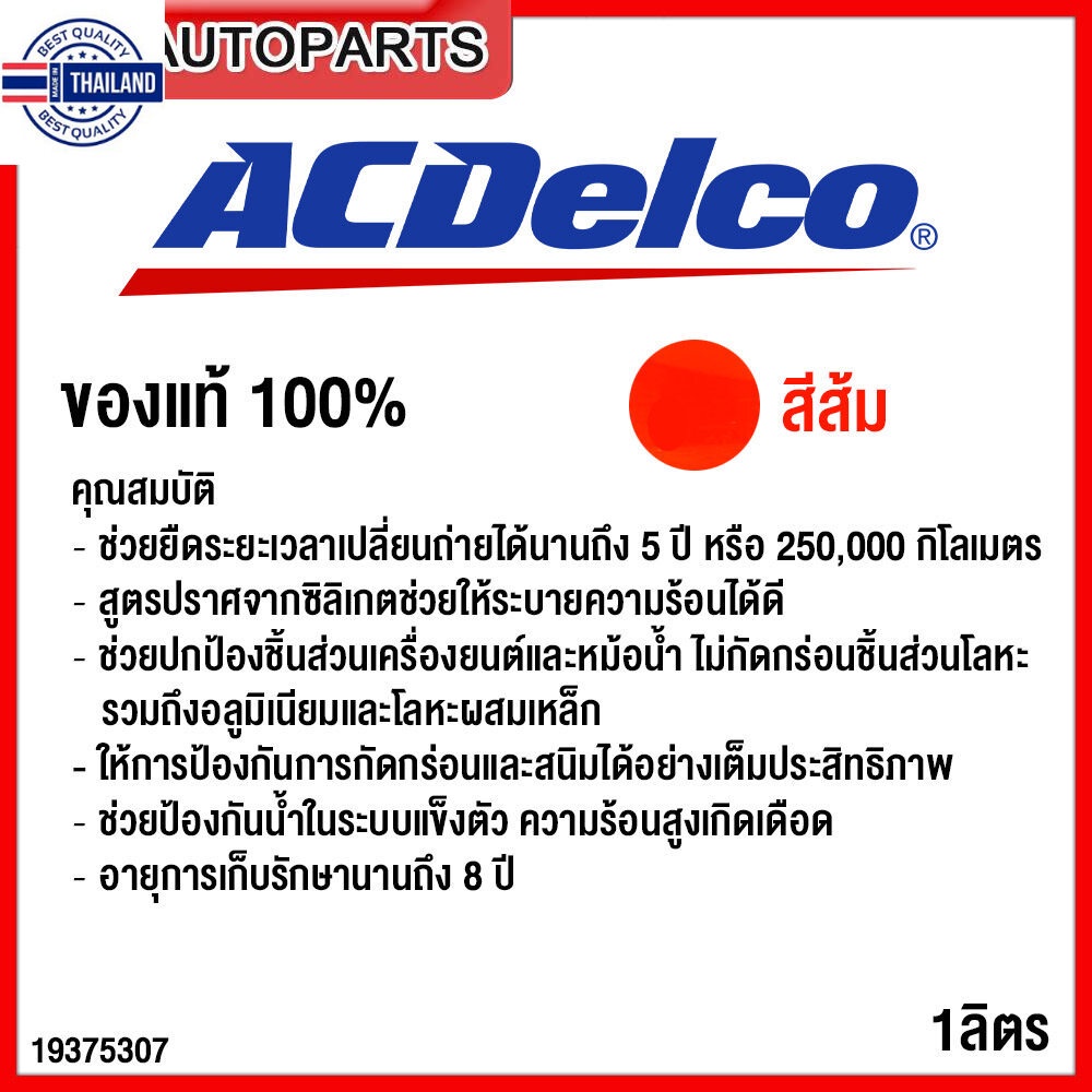 genuineศูนย์ ACDelco น้ำยาหล่อเย็น CHEVROLET 1ลิตร DEXCOOL Extended Lift ไม่ต้องผสมน้ำ น้ำยาหม้อน้ำ รหัสอะไหล่ 19375307