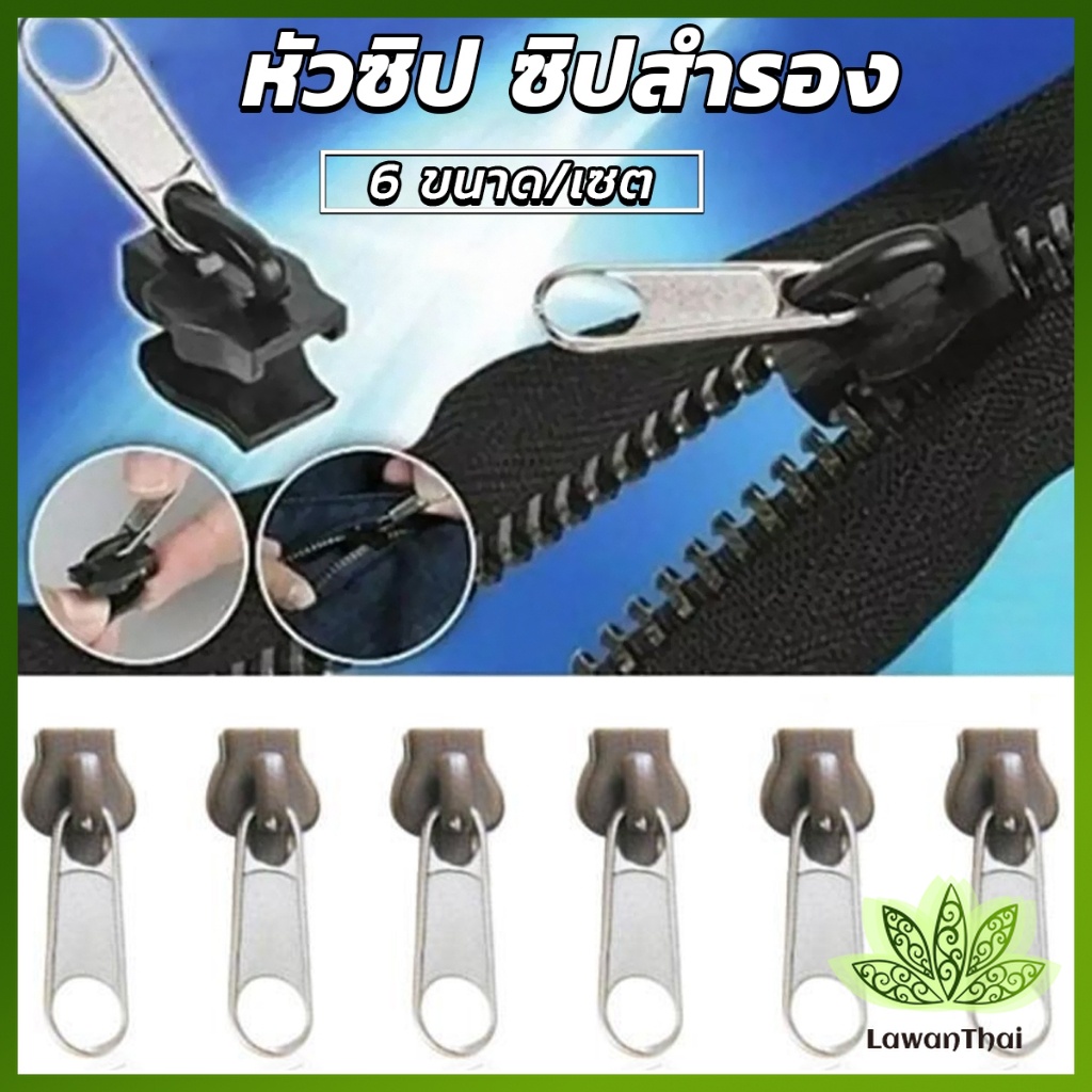 Lawan หัวซิปกระเป๋า ชุดซิปซ่อม มี 6 ชิ้น/เซต เปลี่ยน 3สี Zipper Head