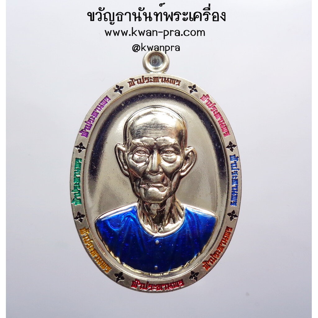 หลวงพ่อทอง สุทธสีโล วัดบ้านไร่ เหรียญแปะโรงสี รุ่น เจ้าสัว ฟ้าประทานพร พิเศษ ลงยา (AB3848)