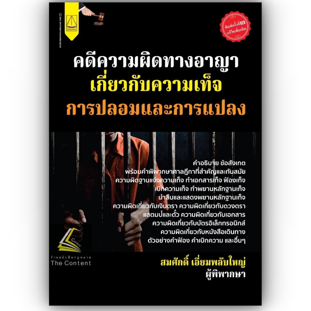 คดีความผิดทางอาญาเกี่ยวกับความเท็จ การปลอมและการแปลง (สมศักดิ์ เอี่ยมพลับใหญ่) พิมพ์ : ตุลาคม 2566 (ครั้งที่ 3)