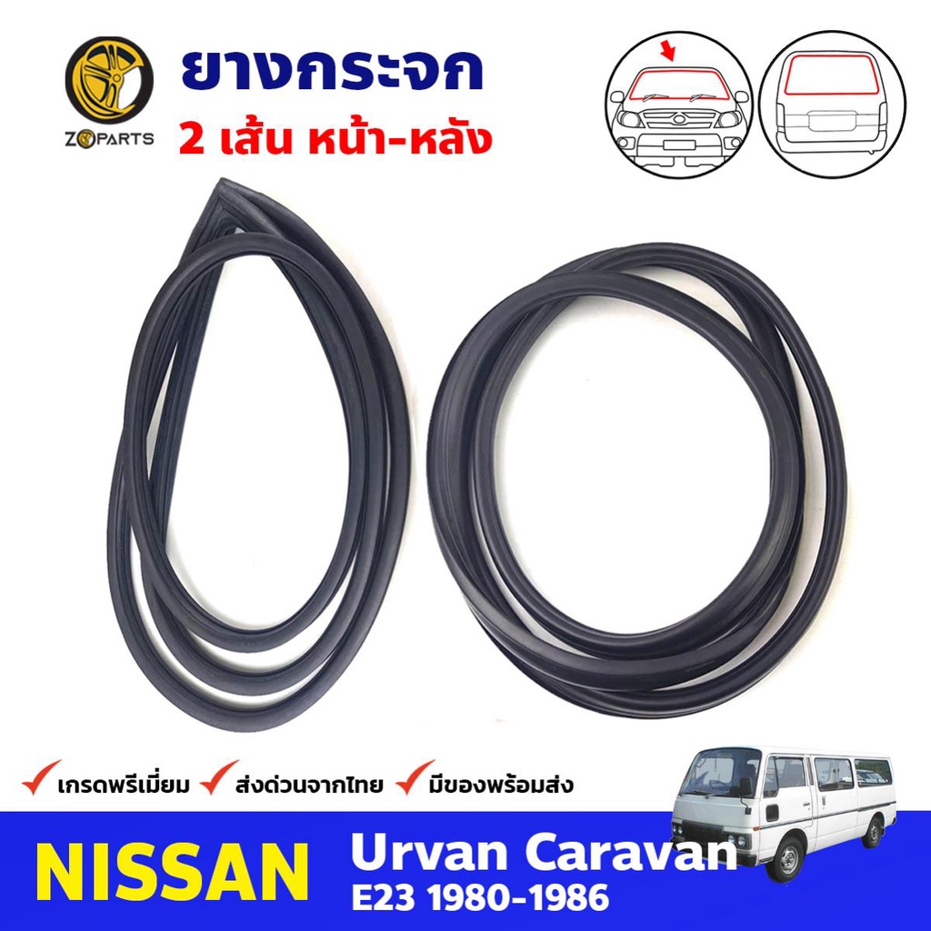 ยางขอบกระจกหน้า-หลัง Nissan Urvan E23 1980-86 คู่ หน้า หลัง นิสสัน เออร์แวน ยางกระจกหน้า ยางกระจกหลัง คุณภาพดี ส่งไว