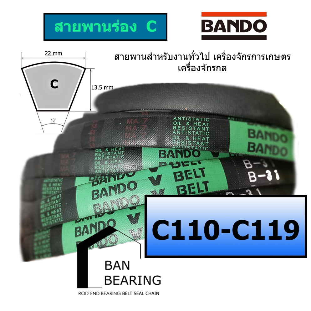 (ราคาต่อเส้น)สายพาน ร่อง C C110 C111 C112 C113 C114 C115 C116 C117 C118 C119 ยี่ห้อ BANDO หน้ากว้าง 