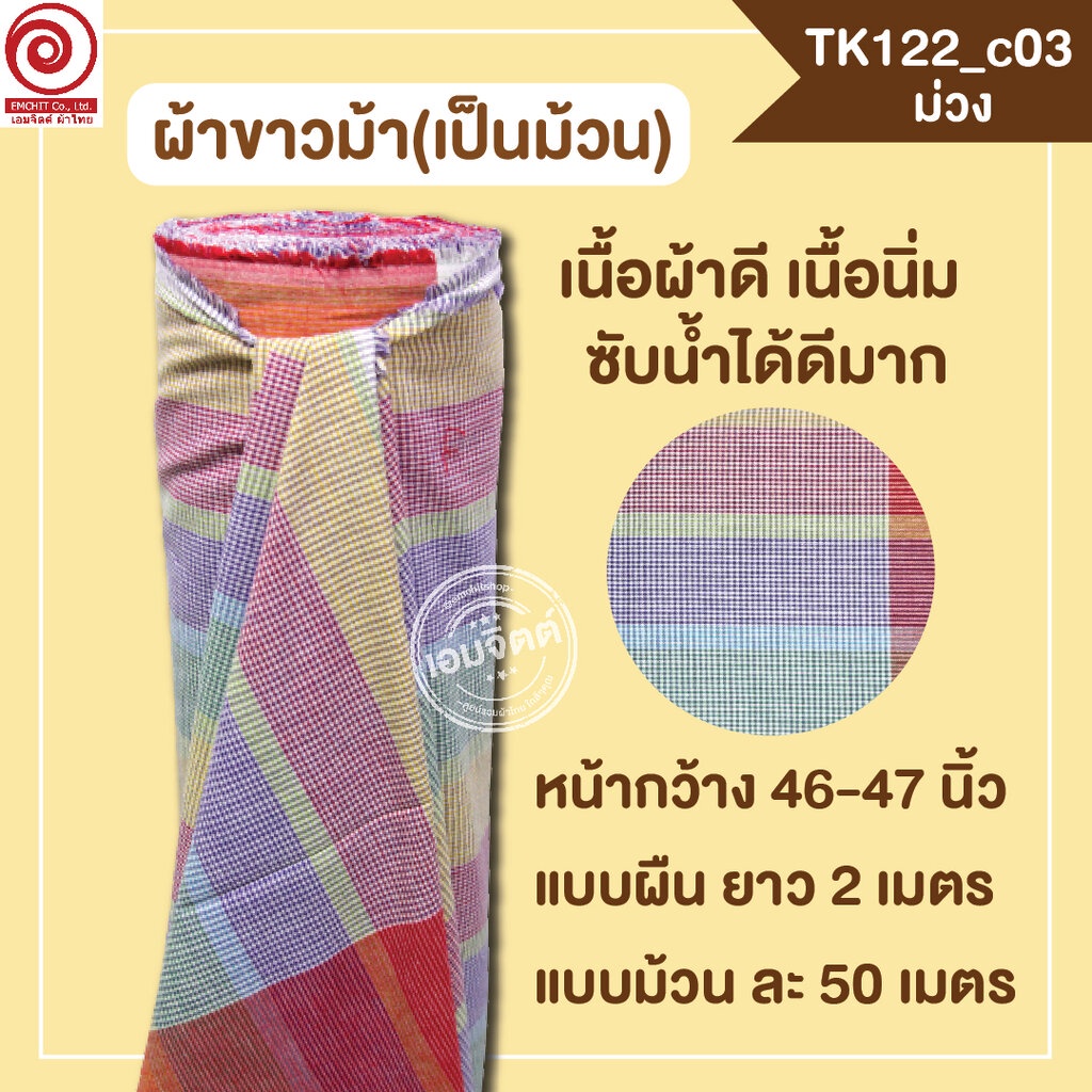 [TK122 ม่วง] ผ้าขาวม้าเป็นม้วน กว้าง 46นิ้ว ตัดเป็นเมตรได้ (อ่านก่อนสั่งนะคะ)