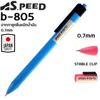[รุ่นสีสด] ปากกาลูกลื่น SPEED B-805 ญี่ปุ่น หมึกน้ำมัน เปิดไว้หมึกไม่แห้ง แบบกด 0.7มม. มี4สี