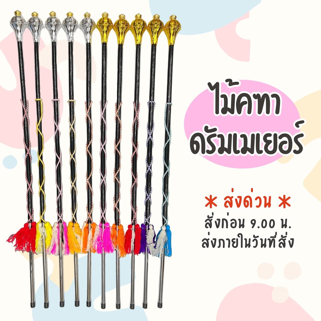 ไม้คฑา ไม้ดรัมเมเยอร์ ด้ามหวาย แบบมีพู่สี / ไม่มีพู่ ไม้ดัมเมอร์เยอร์ หัวคฑา ทอง เงิน 120 130 140 15