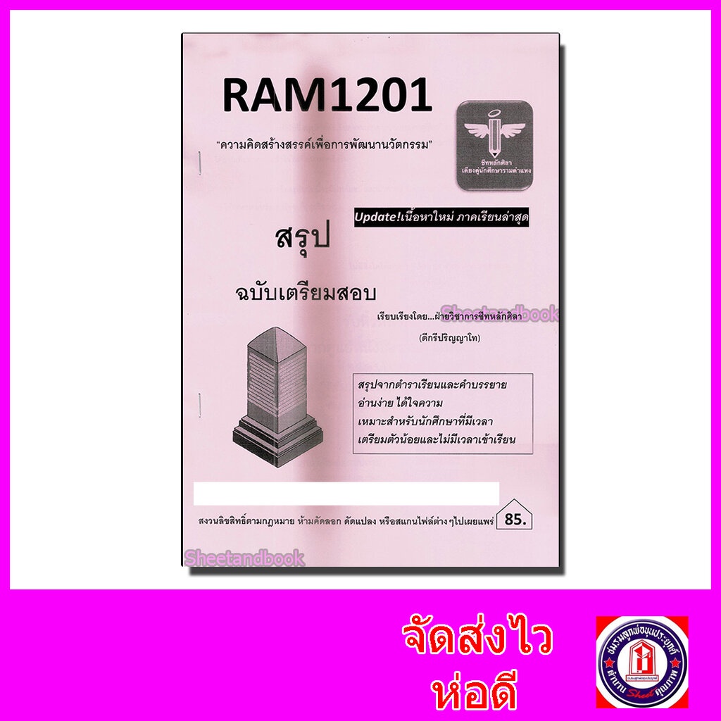 ชีทราม สรุป RAM1201 ความคิดสร้างสรรค์เพื่อการพัฒนานวัตกรรม Sheetandbook LSR0005