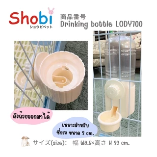 ขวดน้ำกระต่าย นก หนูแฮมเตอร์ Shobi รุ่น LODY700 มีตัวล็อกยึกกับกรง น้ำสามารถไหลลงถ้วยได้อัตโนมัติ