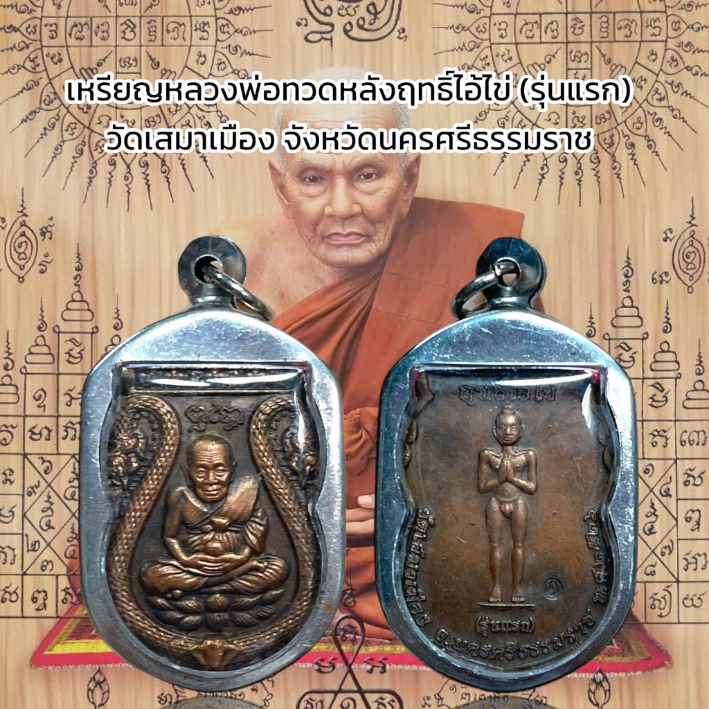 เหรียญหลวงพ่อทวดหลังฤทธิ์ไอ้ไข่ (รุ่นแรก) วัดเสมาเมือง จังหวัดนครศรีธรรมราช