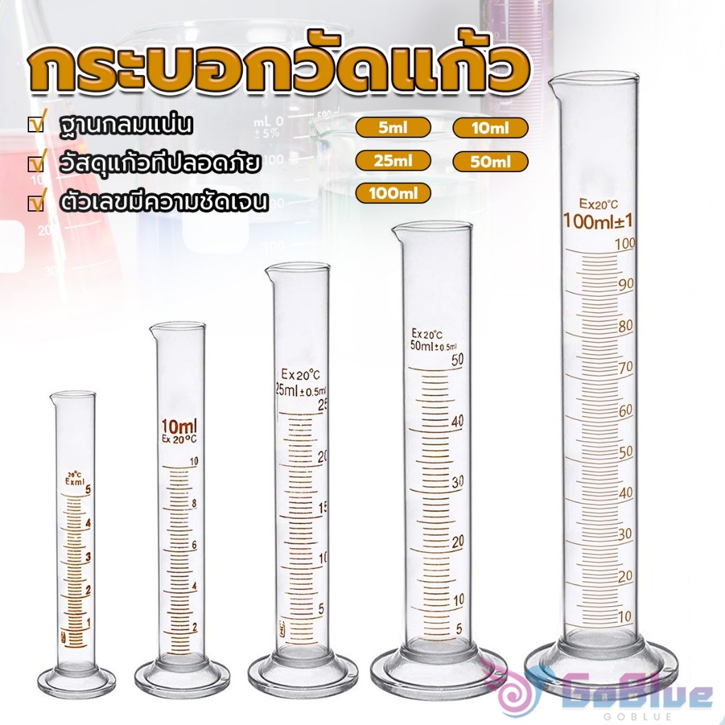 GoBlue กระบอกตวง การตวงปริมาตร ชนิดแก้ว ขนาด 5ml 10ml 25ml 50ml 100ml Glass measuring cylinder