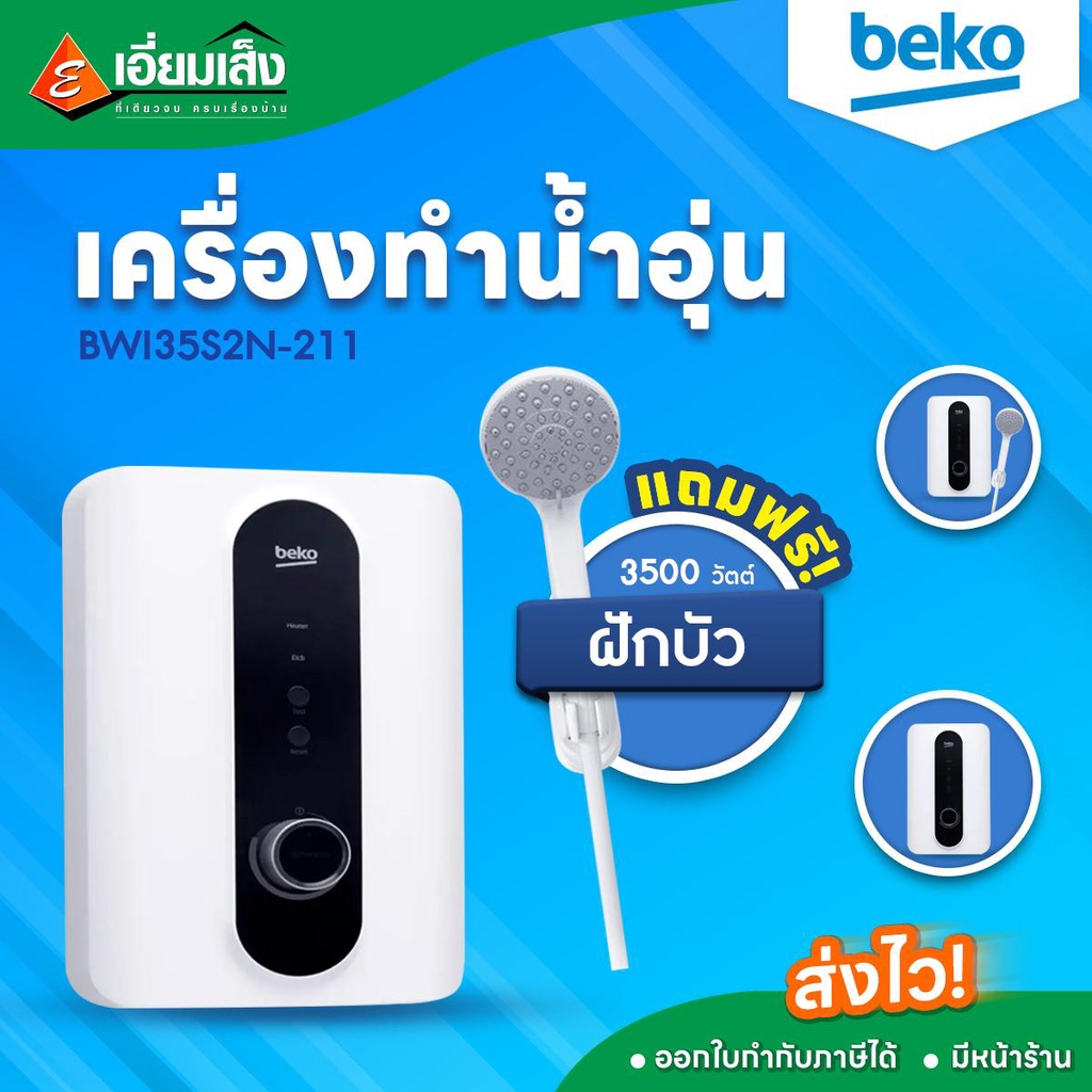 BEKO เครื่องทำน้ำอุ่น 3500 วัตต์ รุ่นBWI35S2N-211 (เครื่องทำน้ำอุ่น เครื่องทำน้ำอุ่นเบโค เครื่องทำน้