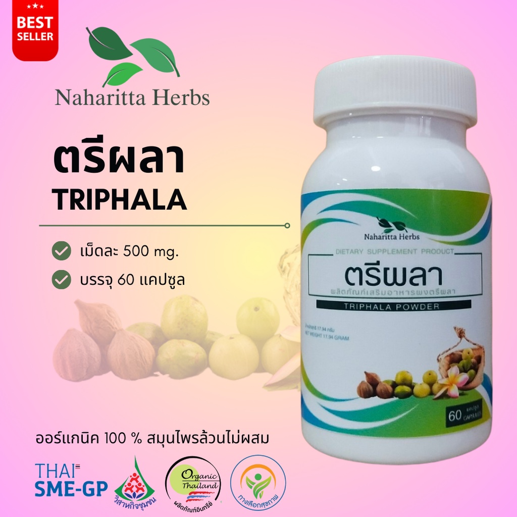 ตรีผลา Triphala 100% 60cap. เลือกขนาดได้ในตัวเลือก