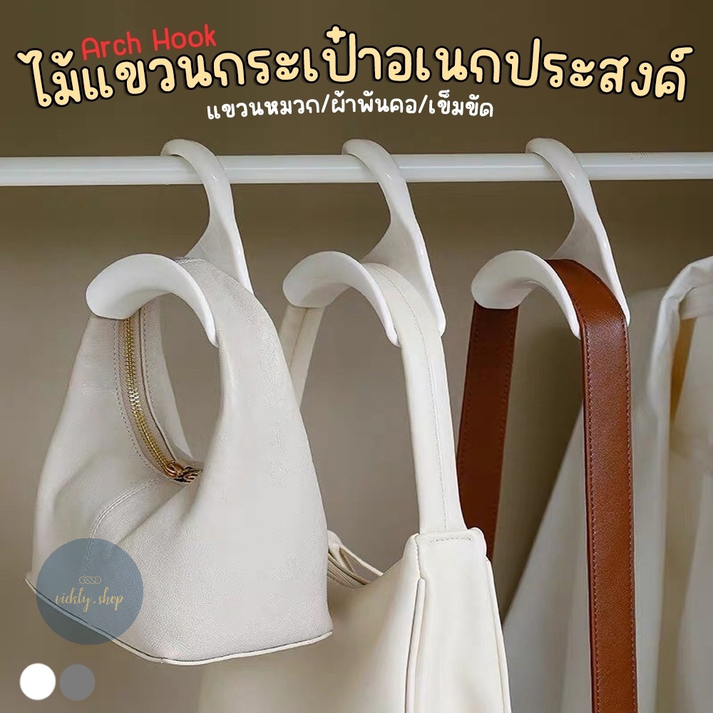 ไม้แขวน ที่แขวนกระเป๋า/หมวก/เข็มขัด ตะขอแขวนแบบโค้ง ประหยัดพื้นที่ โดนน้ำได้ ไม่เป็นสนิม กันสายกระเป๋าเป็นรอย