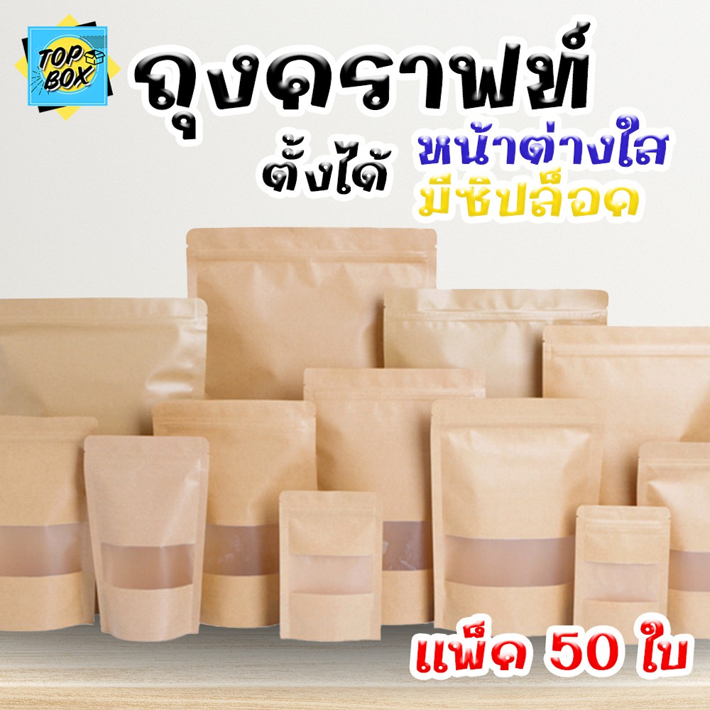ถุงกระดาษสีน้ำตาล หน้าต่างใส ตั้งได้ มีซิปล็อค (แพ็ค 50 ใบ)