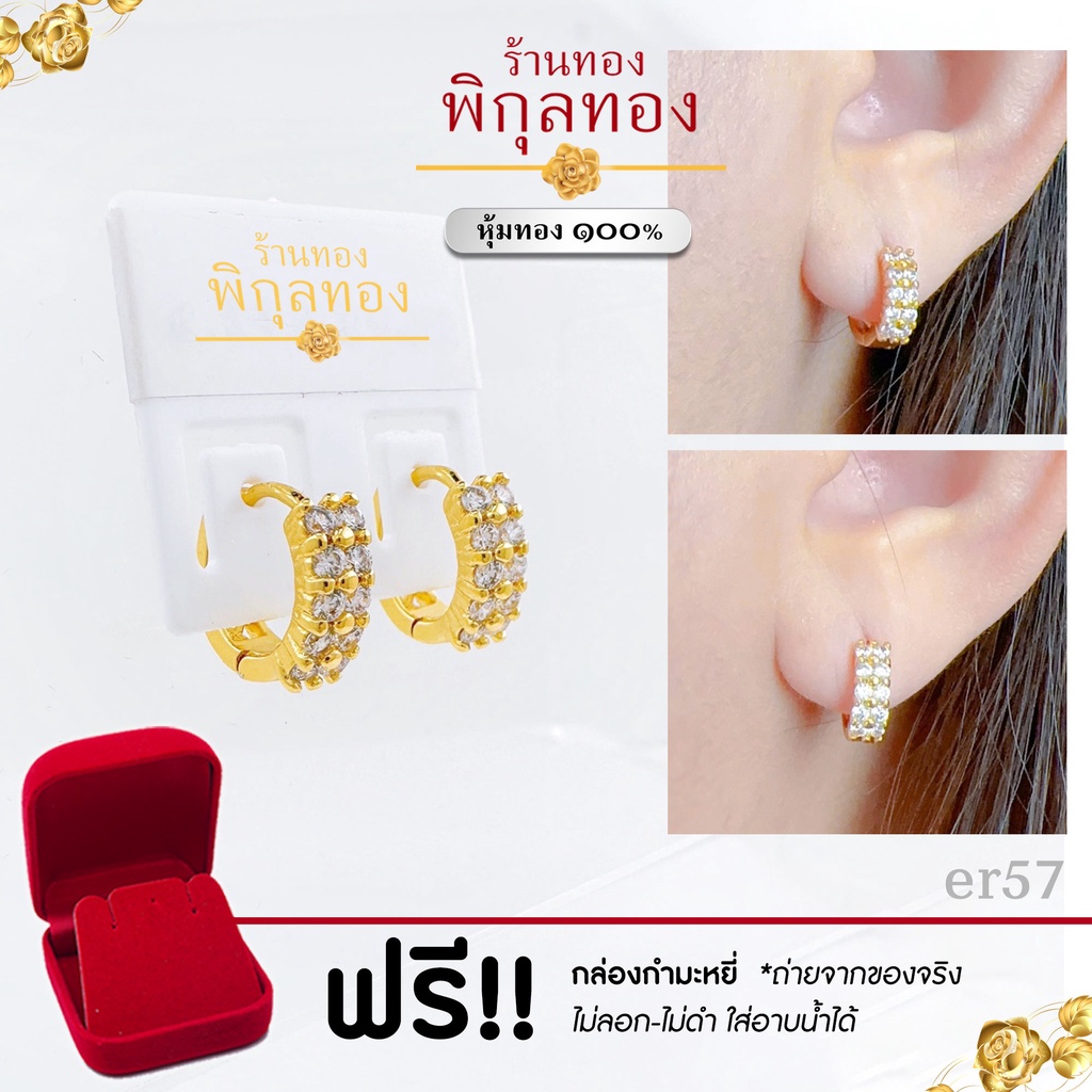 ER57💎ต่างหูทอง หุ้มทอง💯% ฝังเพชรสวิสcz 💎 ขาล๊อค ขาสปริง ไม่ลอก ไม่ดำ!! ชุบทอง ทองไมครอน เศษทอง พิกุลทอง pikunthong