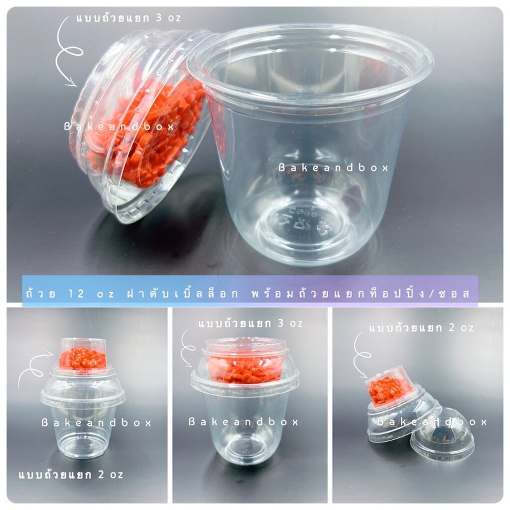 CUP12PET98 ถ้วยใส่ขนม/โยเกิร์ต 12/16 oz พร้อมถ้วยแยกท็อปปิ้ง [2oz ติดบนฝา] &[3 oz ติดใต้ฝา] 50 ชิ้น