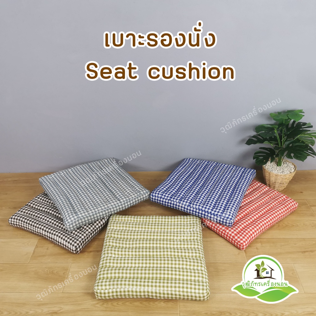 เบาะรองนั่ง เบาะนั่งลายมินิมอล ลายสก๊อต ขนาด 50×50 ซม.