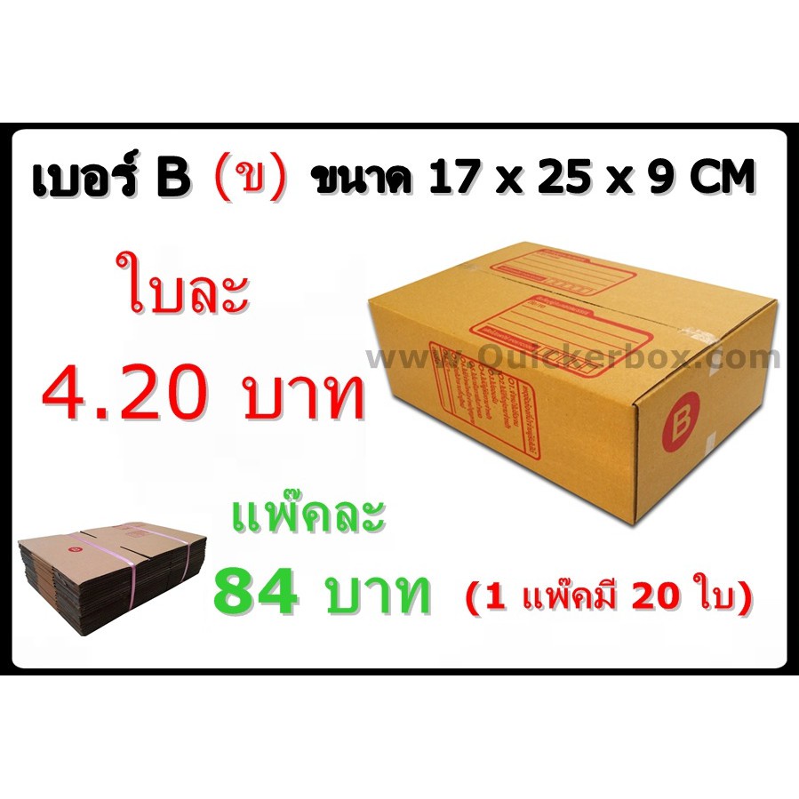 QBox7 - กล่องพัสดุ กล่องไปรษณีย์ฝาชน เบอร์ B (20 ใบ 84 บาท)