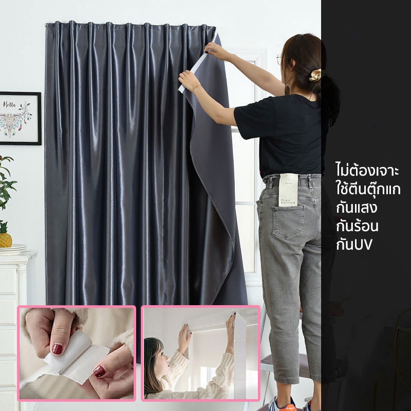 ผ้าม่านทึบแสง มองไม่ทะลุ เนื้อเงาสวยหรู ป้องกันUV (ไม่เจาะผนัง ไม่ใช้ราว ติดเองง่าย) แถมอุปกรณ์ ม่านหน้าต่าง ม่านประตู