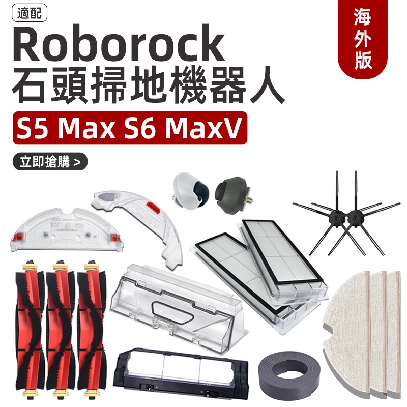 Roborock S5 Max, S6 maxV Series แปรงลูกกลิ้ง อเนกประสงค์ แปรงด้านข้าง ตาข่ายกรอง ถังเก็บน้ํา กล่องเก็บฝุ่น