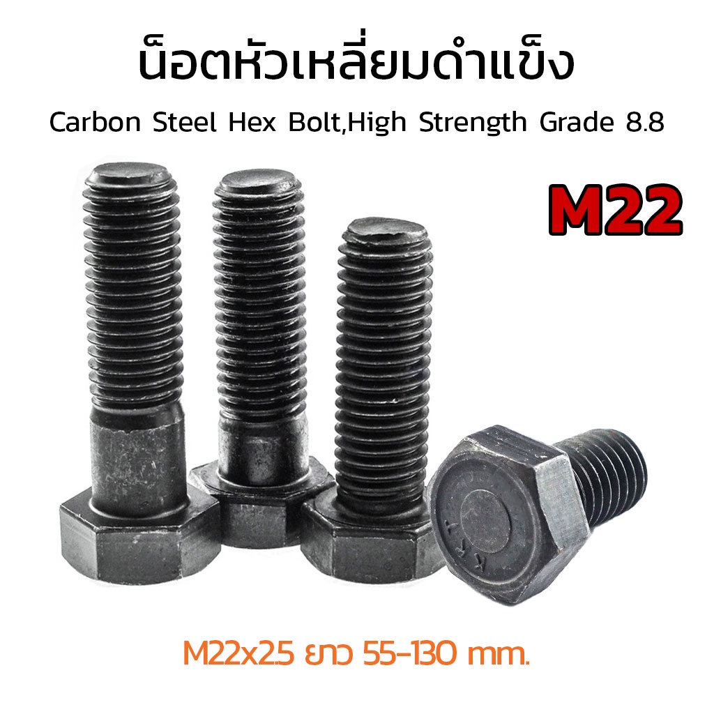 (J) น็อตหัวเหลี่ยมดำ M22x2.5 ยาว 55-130 mm. หัวเหลี่ยมดำ เกรด 8.8 สกรูหัวเหลี่ยมเกลียวมาตรฐาน Carbon