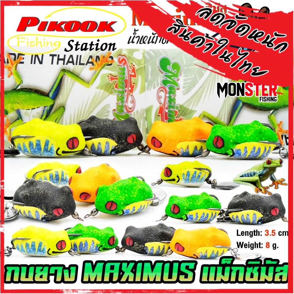 เหยื่อตกปลา กบยาง PIKOOK รุ่น MAXIMUS แม็กซิมัส by PIKOOK FISHING STATION