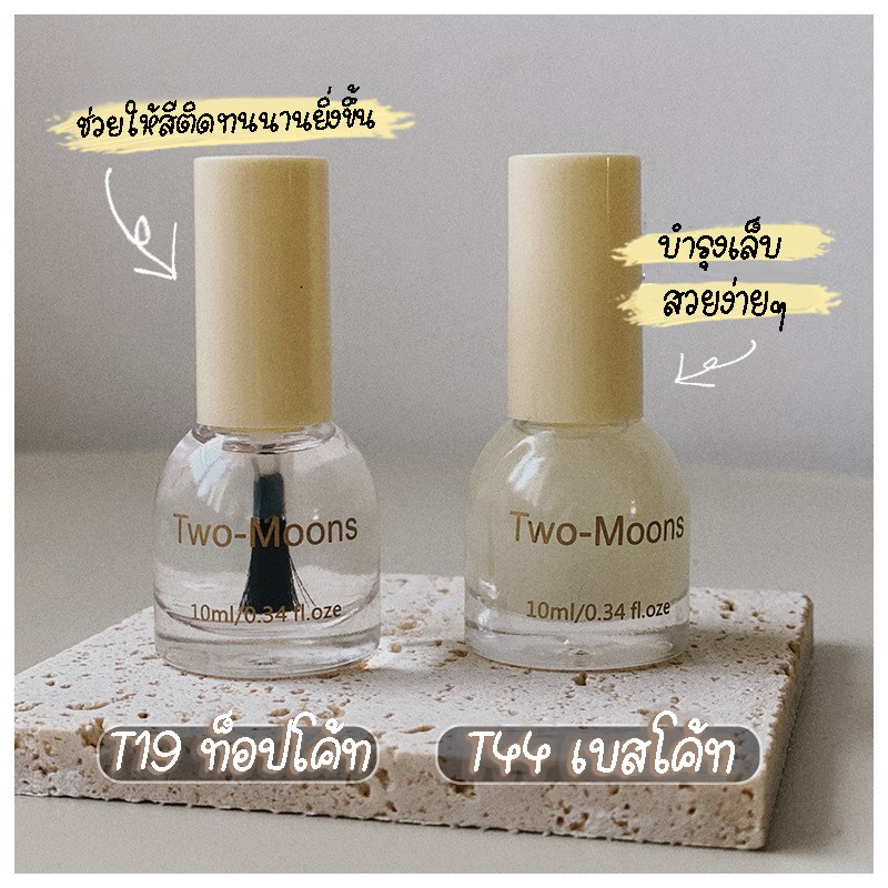 🤎ร้านไทย🤎 Two-moons ของแท้ สีทาเล็บ น้ำยาทาเล็บ ท็อปโค้ท เบสโค้ท กึ่งเจล ขนาด10ml*1 Base coat/ Top coat ไม่ต้องอ