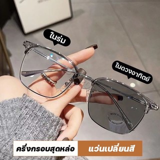 แว่นสายตาสั้น กรองแสงออโต้ แฟชั่น กรองแสง auto ออกแดดเปลี่ยนสี แว่นกรองแสงสีฟ้า แท้ Super Auto Blue Lens ป้องกันรังสียูว