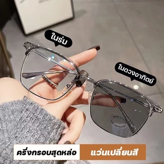 แว่นสายตาสั้น กรองแสงออโต้ แฟชั่น กรองแสง auto ออกแดดเปลี่ยนสี แว่นกรองแสงสีฟ้า แท้ Super Auto Blue Lens ป้องกันรังสียูว