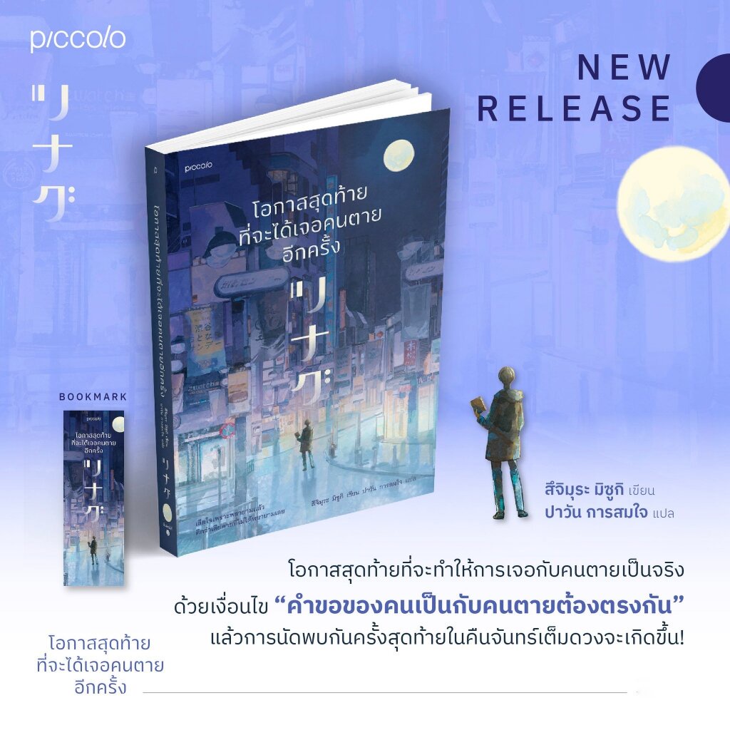 (ห่อปก)โอกาสสุดท้ายที่จะได้เจอคนตายอีกครั้ง/ผู้เขียน: สึจิมุระ มิซึกิ/สำนักพิมพ์: Piccolo/หมวดหมู่: วรรณกรรม,เรื่องสั้น