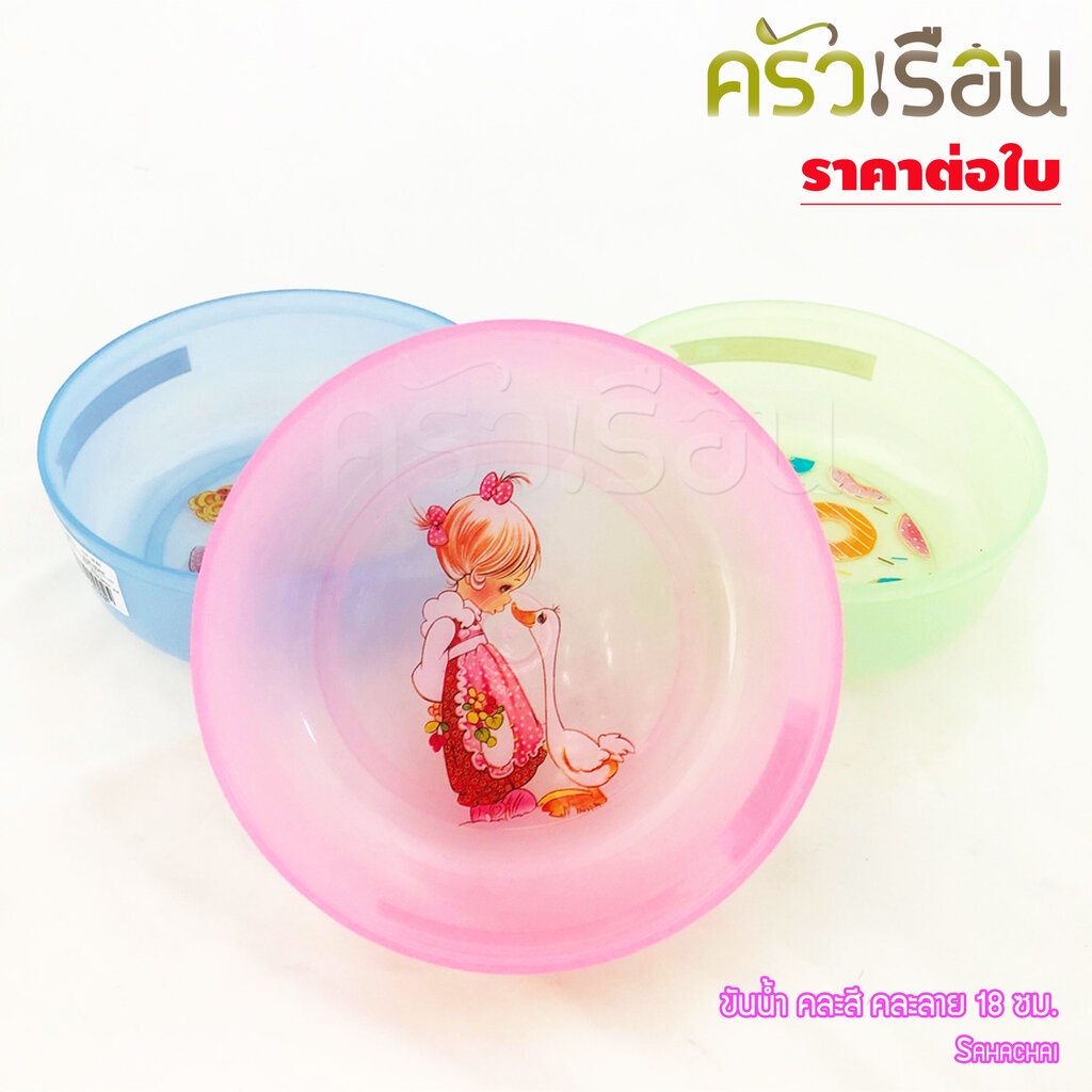 Sahachai ขันน้ำ พลาสติก ติดลาย 18 x 6.5 ซม. K18 คละสี คละลาย