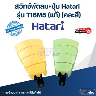 สวิทช์พัดลม+ปุ่ม Hatari รุ่น T16M5 (แท้) (คละสี)
