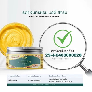 สครับจันทร์หอม(Scrub Junhom) สครับสูตรสปา มาร์คจันทร์หอม ผลิตภัณฑ์ดูแลผิวกายใช้คู่กันเพื่อผลลัพธ์ที่