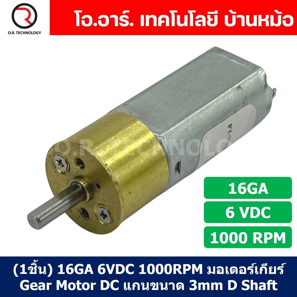 (1ชิ้น) 16GA 6VDC 1000RPM มอเตอร์ มอเตอร์เกียร์ Gear Motor DC 16GA แกนขนาด 3mm D Shaft มอเตอร์ทดเฟือ