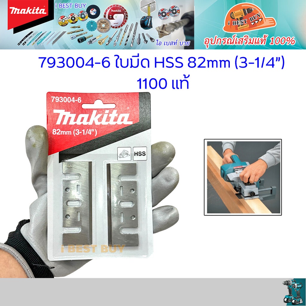Makita 793004-6 ใบมีด ใช้เครื่องรุ่น 1100/1100N (793004-6) และ รุ่น MT110X