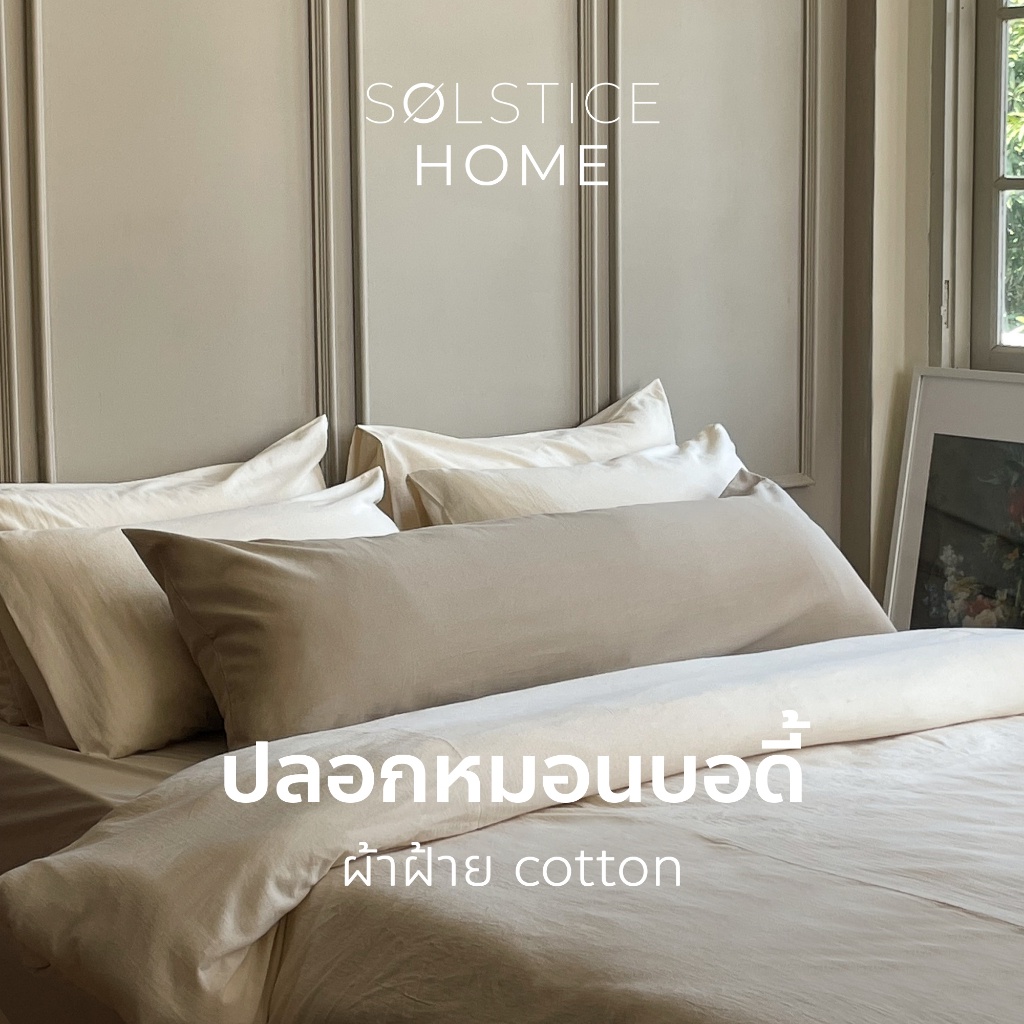 ปลอกหมอนบอดี้ Solstice Home  สีพื้น ปลอกหมอนยาว ผ้าฝ้ายสไตล์ญี่ปุ่น - มินิมอล Body Pillowcase ทำจากผ้าฝ้าย 100%